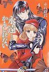 永遠かもしれない 小学館文庫 4巻セットの通販 赤石 路代 小学館文庫 紙の本 Honto本の通販ストア