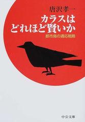 カラスはどれほど賢いか 都市鳥の適応戦略の通販 唐沢 孝一 中公文庫 紙の本 Honto本の通販ストア