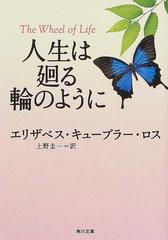 人生は廻る輪のようにの通販 エリザベス キューブラー ロス 上野 圭一 角川文庫 紙の本 Honto本の通販ストア