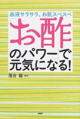 お酢のパワー で元気になる 血液サラサラ お肌スベスベの通販 落合 敏 紙の本 Honto本の通販ストア
