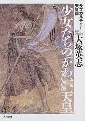 少女たちの かわいい 天皇 サブカルチャー天皇論の通販 大塚 英志 角川文庫 紙の本 Honto本の通販ストア