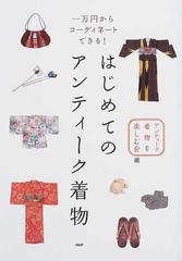 はじめてのアンティーク着物 一万円からコーディネートできる！の通販