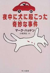 夜中に犬に起こった奇妙な事件の通販 マーク ハッドン 小尾 芙佐 紙の本 Honto本の通販ストア