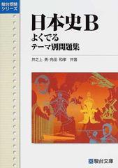 日本史Ｂよくでるテーマ別問題集の通販/井之上 勇/角田 和孝 - 紙の本