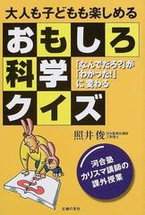 大人も子どもも楽しめるおもしろ科学クイズ なんでだろ が わかった に変わる 河合塾カリスマ講師の課外授業の通販 照井 俊 紙の本 Honto本の通販ストア