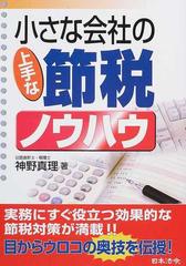 小さな会社の上手な節税ノウハウ 改訂版の通販/神野 真理 - 紙の本 ...