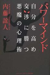 パワーマインド 自分を高め交渉に勝つ悪魔の心理術の通販 内藤 誼人 紙の本 Honto本の通販ストア