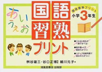 国語習熟プリント 小学３年生の通販 桝谷 雄三 谷口 正博 紙の本 Honto本の通販ストア