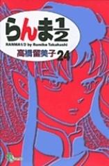 らんま１ ２ ２４ 新装版 少年サンデーコミックス の通販 高橋 留美子 少年サンデーコミックス コミック Honto本の通販ストア