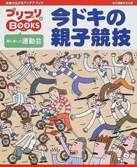 今ドキの親子競技 親も楽しむ運動会の通販 幼児運動研究会 Pripriブックス 紙の本 Honto本の通販ストア