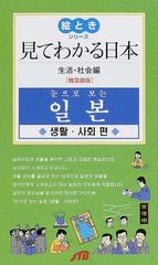 見てわかる日本 韓国語版 生活 社会編の通販 紙の本 Honto本の通販ストア