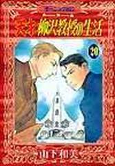 天才柳沢教授の生活 ２０ モーニングｋｃ の通販 山下 和美 モーニングkc コミック Honto本の通販ストア