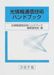 人気満点 情報システムハンドブック/情報システムハンドブック編集委員