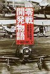 零戦開発物語 日本海軍戦闘機全機種の生涯 新装版 （光人社ＮＦ文庫）