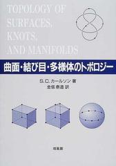 曲面・結び目・多様体のトポロジー