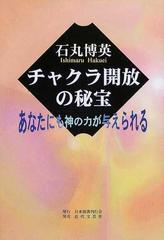 チャクラ開放の秘宝 あなたにも神の力が与えられる