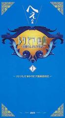 トリビアの泉 へぇの本 素晴らしきムダ知識 １