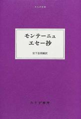 モンテーニュ エセー抄の通販 ミシェル ド モンテーニュ 宮下 志朗 小説 Honto本の通販ストア