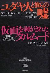 ユダヤ人と彼らの噓の通販/マルチン・ルター/歴史修正研究所