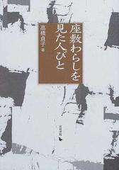 座敷わらしを見た人びとの通販 高橋 貞子 紙の本 Honto本の通販ストア