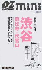 厳選グルメ渋谷・恵比寿・代官山の通販 - 紙の本：honto本の通販ストア