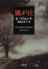 嵐が丘の通販 エミリー ブロンテ 鴻巣 友季子 新潮文庫 紙の本 Honto本の通販ストア