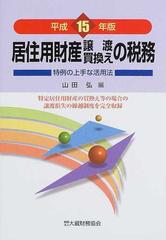 居住用財産譲渡買換えの税務 特例の上手な活用法 平成１５年版の通販 