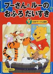 プーさんとルーのおふろだいすき ２ ３ ４歳向けの通販 森 はるな 紙の本 Honto本の通販ストア