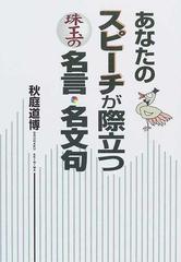 あなたのスピーチが際立つ珠玉の名言 名文句の通販 秋庭 道博 紙の本 Honto本の通販ストア