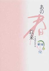 あの春以来の通販/鳥切 かずみ - 紙の本：honto本の通販ストア