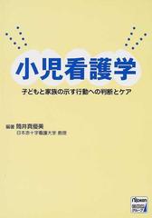 小児看護学 子どもと家族の示す行動への判断とケア