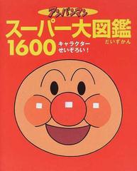 アンパンマンスーパー大図鑑１６００ オールキャラクターせいぞろい の通販 やなせ たかし 東京ムービー 紙の本 Honto本の通販ストア