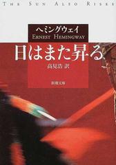 日はまた昇るの通販/ヘミングウェイ/高見 浩 新潮文庫 - 紙の本：honto