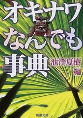 オキナワなんでも事典 （新潮文庫）