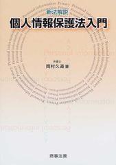 個人情報保護法入門 新法解説の通販/岡村 久道 - 紙の本：honto本の