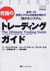 究極のトレーディングガイド 全米一の投資システム分析家が明かす「儲かるシステム」 （ウィザードブックシリーズ）