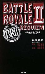 バトル・ロワイアルⅡ 鎮魂歌〈レクイエム〉 Ｋｉｎｊｉ Ｆｕｋａｓａｋｕ ｆｉｌｍ“Ｂａｔｔｌｅ ｒｏｙａｌｅ Ⅱ ｒｅｑｕｉｅｍ”ｏｆｆｉｃｉａｌ  ｎｏｖｅｌｉｚａｔｉｏｎ