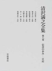 清沢満之全集 第８巻 信念の歩み−日記の通販/清沢 満之/大谷大学 - 紙