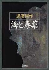 海と毒薬 改版の通販 遠藤 周作 新潮文庫 紙の本 Honto本の通販ストア