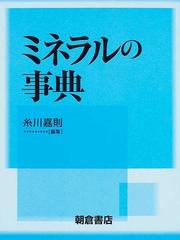 ミネラルの事典