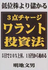 低位株より儲かる３点チャージ ワラント投資法 ５日で２０ 上昇 １万円から始めるの通販 明地 文男 紙の本 Honto本の通販ストア