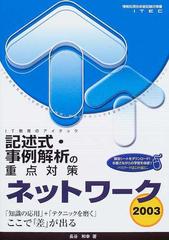 ネットワーク記述式・事例解析の重点対策 ２００３の通販/長谷 和幸