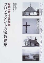 プロテスタントの宗教建築 歴史・特徴・今日的問題