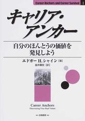 キャリア アンカー 自分のほんとうの価値を発見しようの通販 エドガー ｈ シャイン 金井 寿宏 紙の本 Honto本の通販ストア