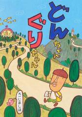 どんちゃんぐりちゃんの通販 こじま しほ 紙の本 Honto本の通販ストア