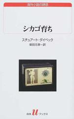 シカゴ育ちの通販 スチュアート ダイベック 柴田 元幸 白水uブックス 紙の本 Honto本の通販ストア