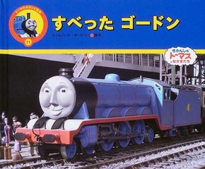 すべったゴードンの通販 ウィルバート オードリー 文平 玲子 紙の本 Honto本の通販ストア