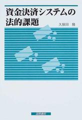 資金決済システムの法的課題