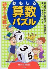 親子で挑戦 おもしろ算数パズルの通販 算数パズル研究会 紙の本 Honto本の通販ストア