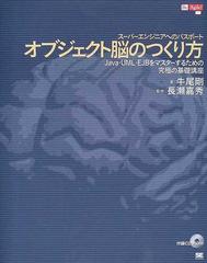 オブジェクト脳のつくり方 スーパーエンジニアへのパスポート Ｊａｖａ・ＵＭＬ・ＥＪＢをマスターするための究極の基礎講座 （Ｂｅ ａｇｉｌｅ！）